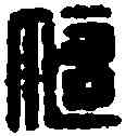 偃,董偃印 ,書法字典
